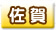 佐賀デリヘル情報