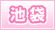 池袋 デリヘル