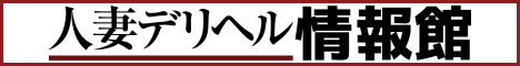 人妻デリヘル情報館